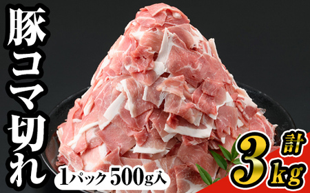 ＜6パック＞豚コマ切れ肉(6パック・各500g) 九州産豚肉 豚肉 豚【ナンチク】A-243-02
