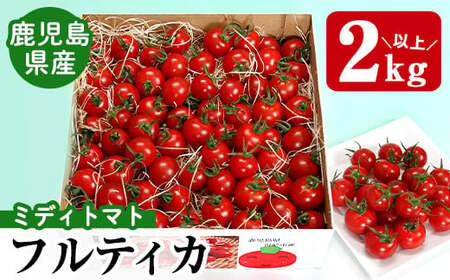 ミディトマト そおたん(2kg以上) トマト フルティカ 野菜【曽於市観光協会】A249