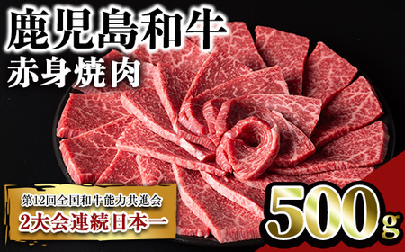 鹿児島和牛赤身焼肉(500g) 和牛 赤身 焼肉【居食肉】A450