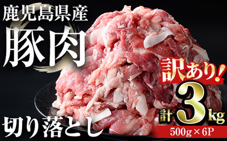 鹿児島県産豚肉 切り落とし(計3kg・500g×6パック) 豚肉 小分け 冷凍【おきどき】A456