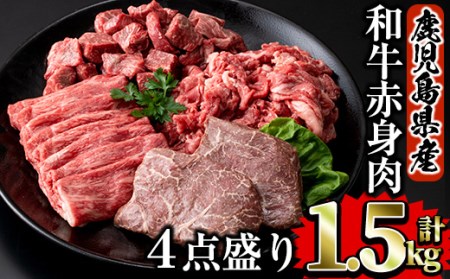 鹿児島県産牛肉 和牛赤身肉4点盛り詰め合わせセット合計1.5kg 国産 牛肉 詰め合わせ【Rana】B120