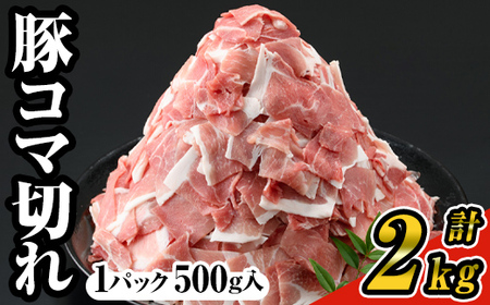 ＜4パック＞豚コマ切れ肉(4パック・各500g) 九州産豚肉 豚肉 豚【ナンチク】A-243-01