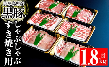 鹿児島県産 黒豚 1.8㎏ 肉 豚肉 すき焼き しゃぶしゃぶ 【ケイ・ショップ味彩館】 B126