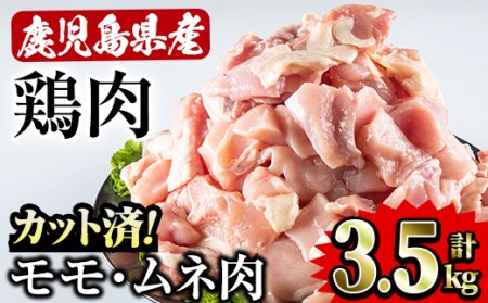 鹿児島県産 鶏モモ ムネ肉 セット(500g×7P・計3.5kg) 国産 鶏モモ 鶏ムネ【Rana】A-255