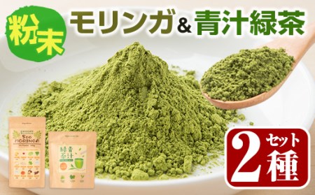 SOO健康生活セットA(モリンガ粉末100g×1袋・青汁緑茶2g×20包) モリンガ 青汁 国産【Japan Healthy Promotion Company】A-270