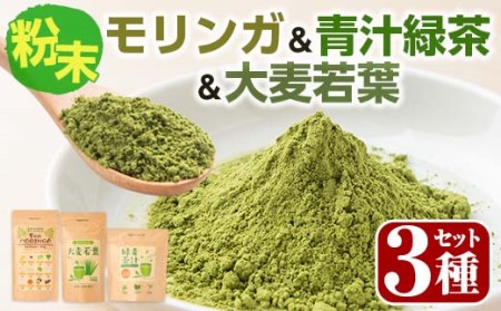 SOO健康生活セットB(モリンガ粉末100g×1袋・青汁緑茶2g×20包・大麦若葉100g×1袋) 国産 鹿児島県産 健康食品【Japan Healthy Promotion Company】A-272