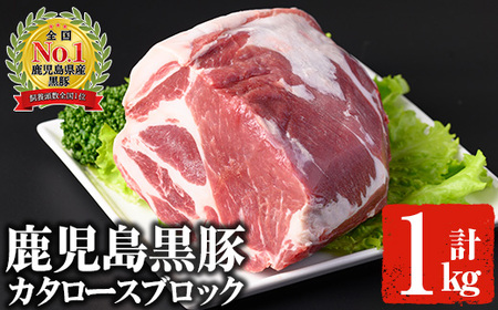 鹿児島黒豚 カタロースブロック(1kg) 国産 鹿児島県産 豚肉【佐多精肉店】B79-v01