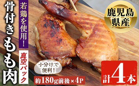 鹿児島県産 若鶏 もも肉骨付き(約180g×4P) 国産 鶏肉 おかず【アグリおおすみ】A-368
