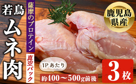 鹿児島県産 若鶏 ムネ肉(約400～500g前後) 国産 鶏肉 冷凍【アグリおおすみ】A-369