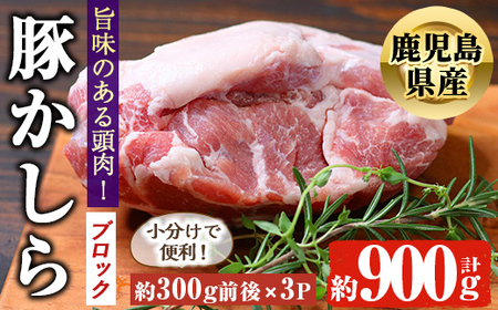 鹿児島県産 豚かしら ブロック(約300g前後×3P) 国産 豚肉 冷凍【アグリおおすみ】A-370