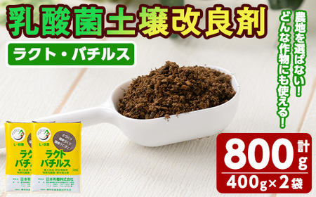 乳酸菌土壌改良剤「ラクト・バチルス」(400g×2袋) 土 土壌 改善【日本有機】A-382
