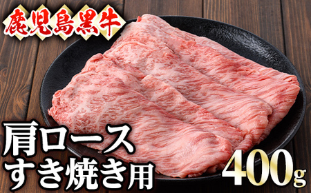 鹿児島黒牛肩ロースすき焼き用(400g)黒牛 和牛 牛肉 【ナンチク】A-400
