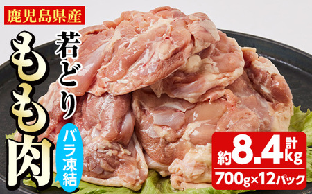 鹿児島県産 若どりもも肉バラ凍結(計8.4kg・700g×12P) 鶏肉 肉 鳥【全農チキンフーズ株式会社】C38