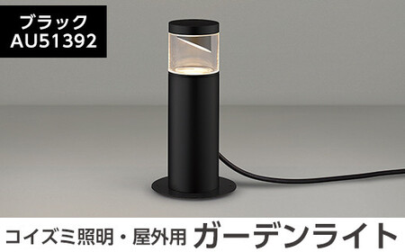 G0-006-01 コイズミ照明 LED照明器具 屋外用ガーデンライト(サイド配光タイプ)ブラック【国分電機】