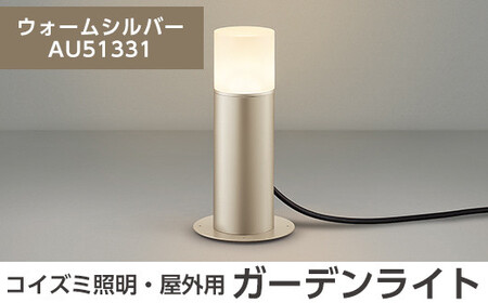 E0-008-03 コイズミ照明 LED照明器具 屋外用ガーデンライト(全面拡散タイプ)ウォームシルバー【国分電機】