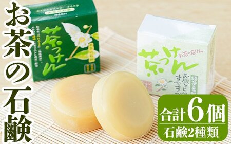 A-073 お茶の石鹸（茶っけん）セット