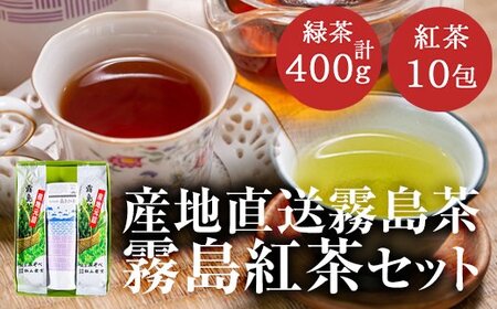 産地直送霧島茶・霧島紅茶セット(計2種)【松山産業】