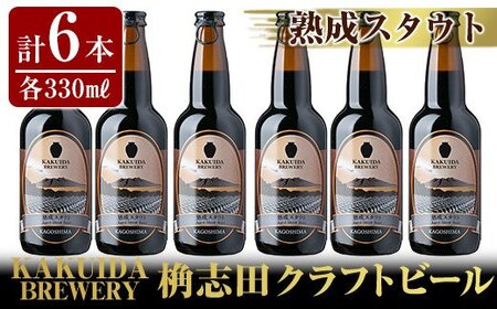 A7-001 KAKUIDA BREWERY 熟成スタウト(クラフトビール)計6本【福山黒酢】