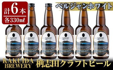 A4-002 KAKUIDA BREWERYクラフトビール「ベルジャンホワイト」計6本【福山黒酢】