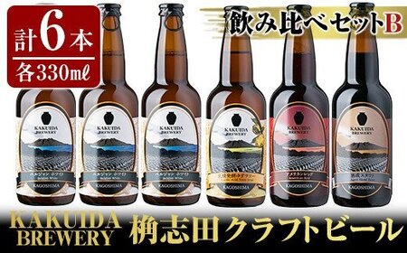 A4-005 KAKUIDA BREWERY 飲み比べセットB(計6本)【福山黒酢】