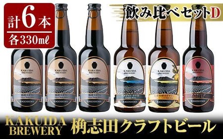 A5-014 KAKUIDA BREWERY 飲み比べセットD(計6本)【福山黒酢】
