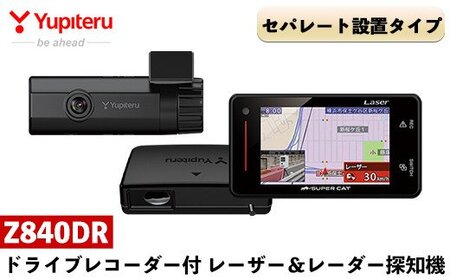 ドライブレコーダー付レーザー＆レーダー探知機(Z840DR)【ユピテル】