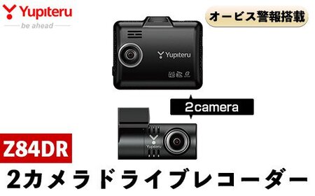 2カメラドライブレコーダー(Z84DR)【ユピテル】