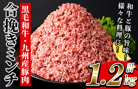 黒毛和牛と九州産豚肉を使用した合挽きミンチ（300g×4P 計1200g）挽き肉 挽肉 ひき肉 ミンチ【A-1524H】