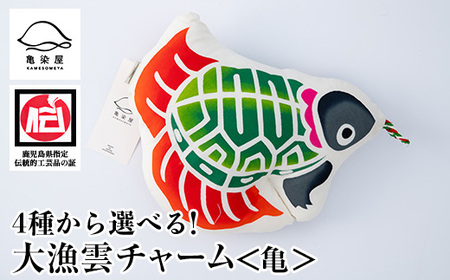 大漁雲（チャーム）【亀】染め職人が染め上げた手触りの良いふわふわチャーム 【A-1623dH】