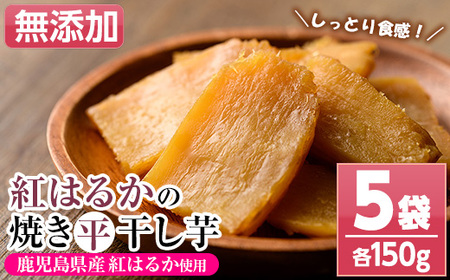 鹿児島県産焼き干し芋（紅はるか）150g×5袋セット【A-1559H】