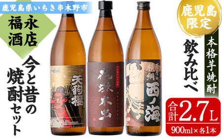 本格芋焼酎3本飲み比べ『天狗櫻』、『西ノ海』、『花蝶木虫』（各900ml）【A-1379H 】
