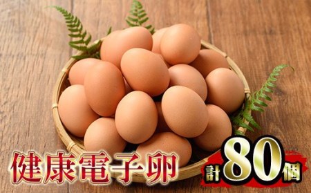 健康電子卵（鶏卵）8パック 80個入り