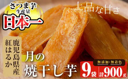 A-1401鹿児島県産さつま芋使用　月の焼干し芋（100g×９袋）無添加・無着色【60日以内配送分】