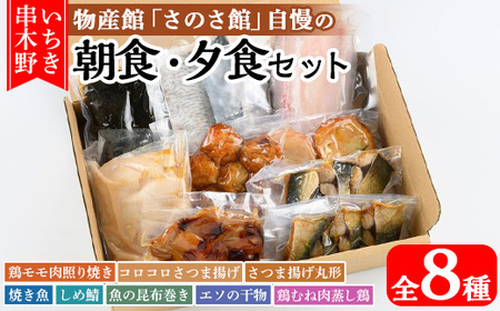 さのさ館の”朝食・夕食”セット！いちき串木野市の物産館「さのさ館」で人気の惣菜を詰め合わせました！【A-1504H】