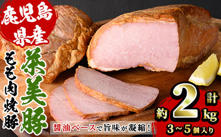 鹿児島県産焼豚ブロック お好みの厚さにスライスできる迫力の焼豚ブロック肉！ おかずやトッピングにぴったりの焼豚をどうぞ♪【A-1507H】