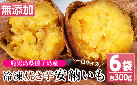 鹿児島県種子島産焼き芋（安納芋の焼き芋）芋だけのほど良い甘さが特徴の一口サイズの冷凍焼き芋です♪ 約1.8kg【A-1520H】