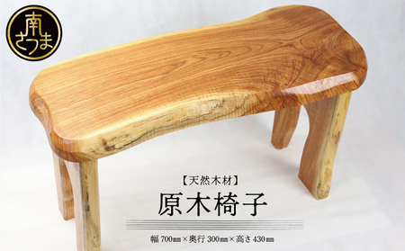 【家具職人が天然木で作りあげた】原木椅子