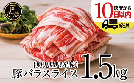 【鹿児島県産】豚バラスライス 1.5kg ★毎年大人気のベストセラー返礼品★ 豚肉 豚バラ肉 生姜焼き 焼肉 しゃぶしゃぶ お肉 冷凍 カミチク