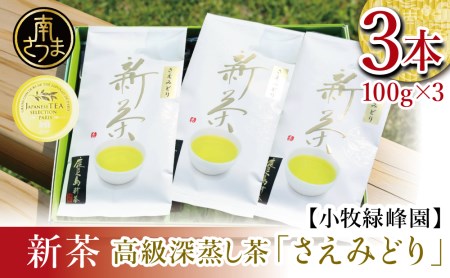【新茶・先行受付】日本茶AWARD受賞の高級深蒸し茶「さえみどり」3本セット＜2024年新茶：5月中旬頃から出荷開始＞