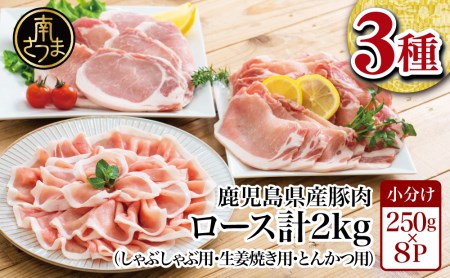 鹿児島県産 豚ロース3種類 計2kgセット（ロースしゃぶしゃぶ用、生姜焼き用、とんかつ用）