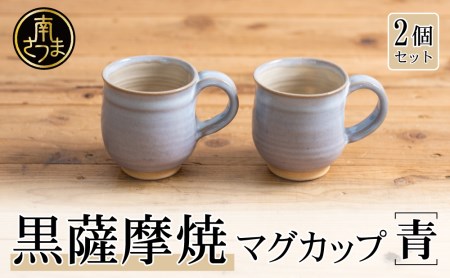 【黒薩摩焼】ペアマグカップ（青）