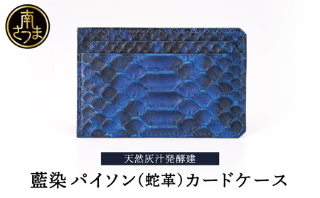 【天然藍灰汁発酵建て】 藍染 パイソン（蛇革） 【PYTHON BLUE】 カードケース[フロントカット]