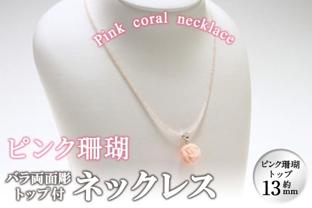 ピンク珊瑚バラ両面彫トップ付ネックレス wa4-002