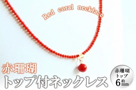 赤珊瑚トップ付ネックレス wa4-003