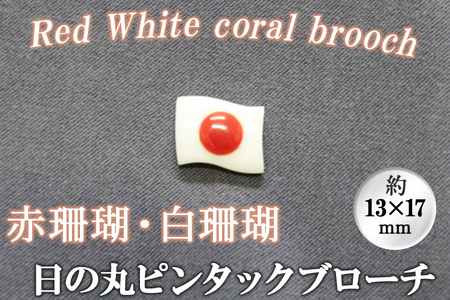 珊瑚日の丸ピンタックブローチ wb7-002