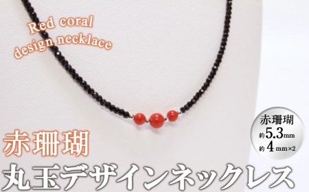 b5－０８５　赤珊瑚丸玉デザインネックレス