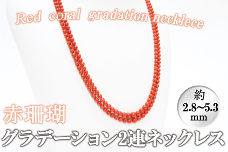 赤珊瑚グラデーション2連ネックレス wb7-003