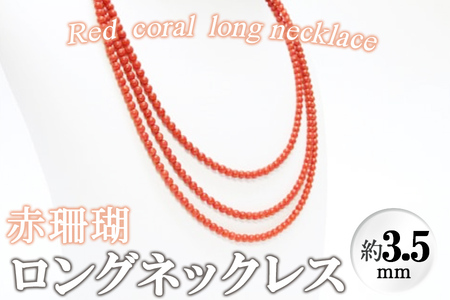 赤珊瑚ロングネックレス wb7-004