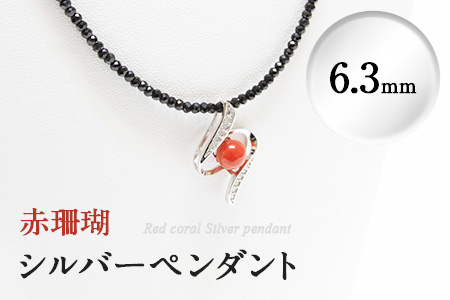 d0-008 赤珊瑚シルバーペンダント(6.3mm)