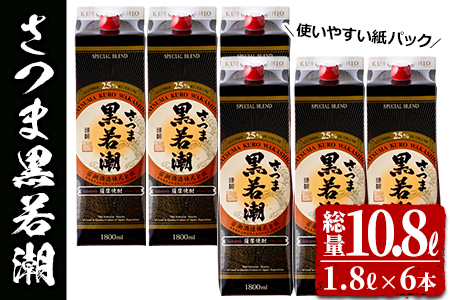 本格焼酎さつま黒若潮(25度)1.8L(紙パック)×6本 計10.8L d1-003